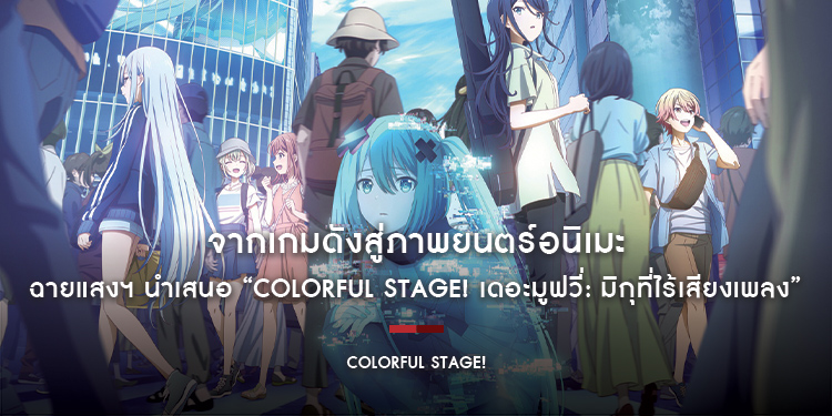 จากเกมดังสู่ภาพยนตร์อนิเมะ! ฉายแสงฯ นำเสนอ “COLORFUL STAGE! เดอะมูฟวี่: มิกุที่ไร้เสียงเพลง” เข้าฉาย 10 เม.ย.นี้